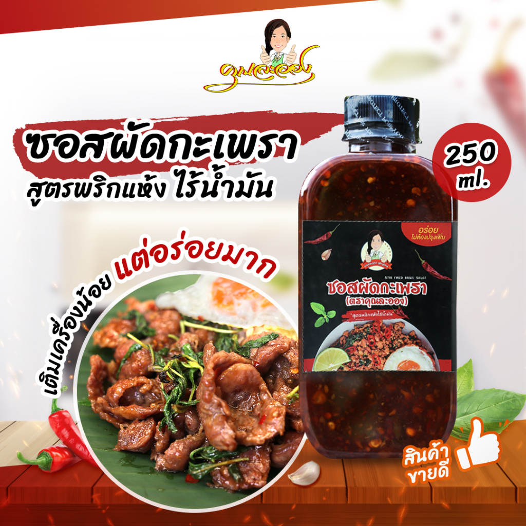 ราคาและรีวิวซอสผัดกะเพรา 250ml คุณละออง สูตรพริกแห้งเข้มข้นไร้น้ำมัน