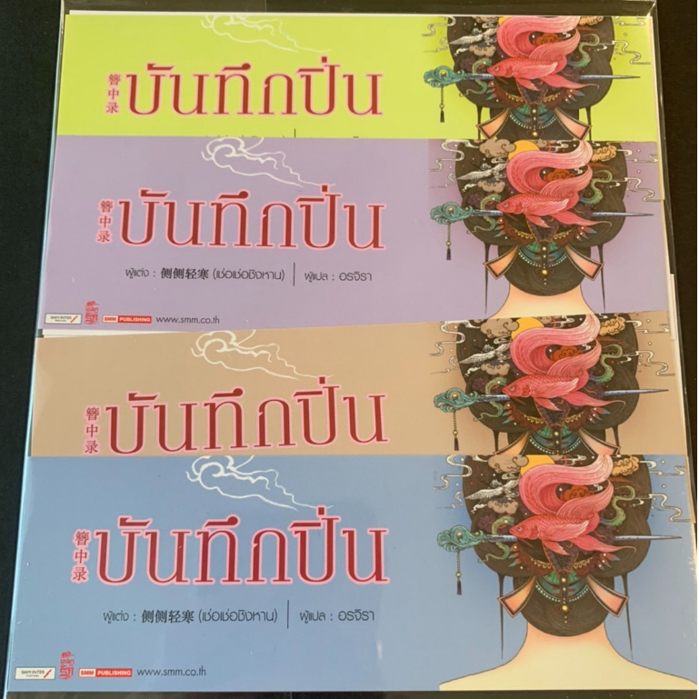 บันทึกปิ่น-สยามอินเตอร์-ที่คั่นหนังสือนิยาย-siam-สยามอินเตอร์