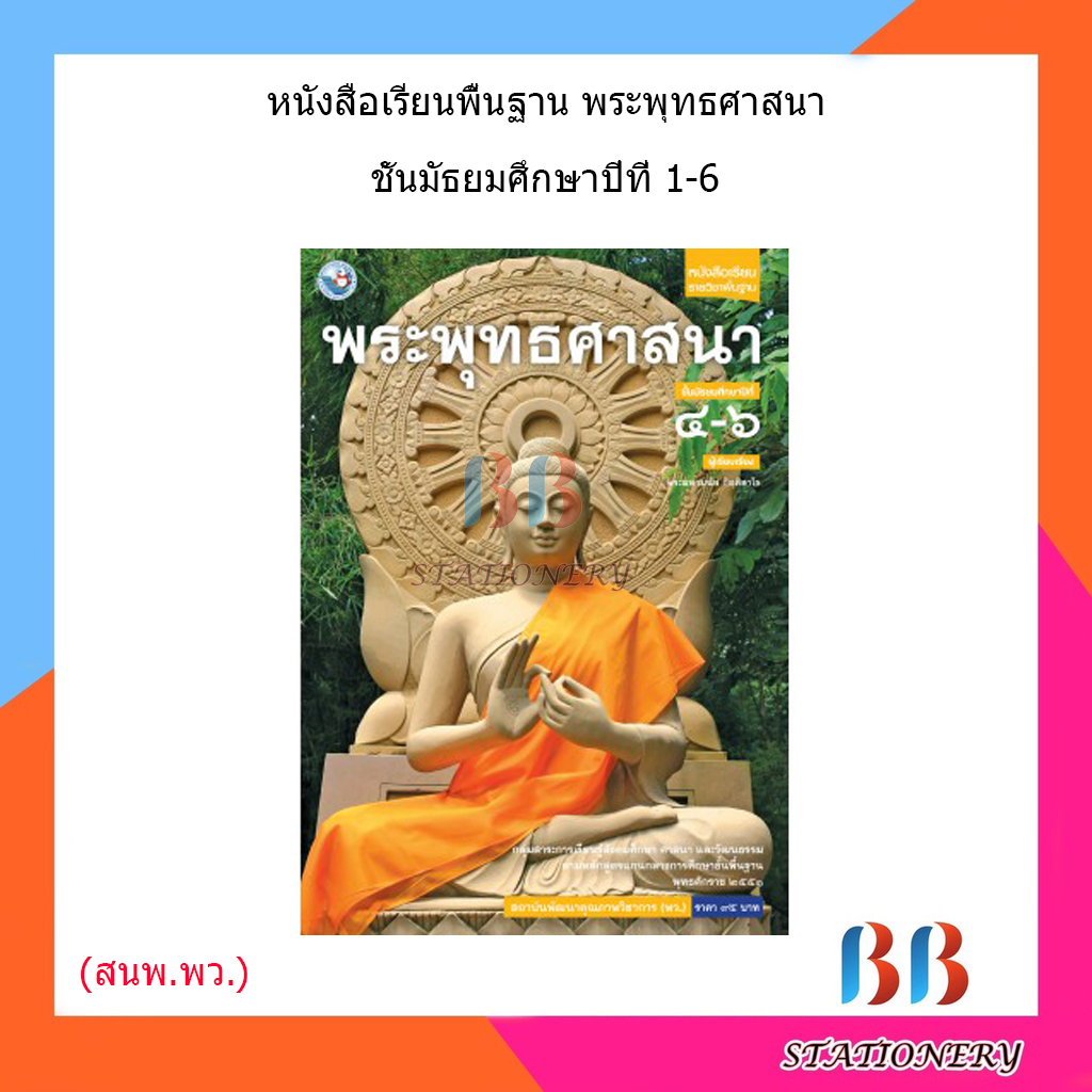 หนังสือเรียน-แบบเรียน-พระพุทธศาสนา-ม-1-ม-6-พว