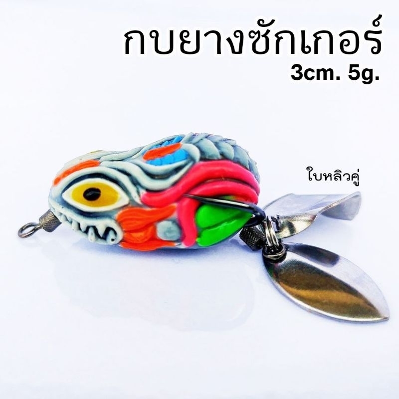 กบยาง-กบซักเกอร์-กบยางซักเกอร์-3cm-5g-ตะขอbkk-1-ตัวนิ่ม-ติดง่าย-ใบหลิวคู่-ตีน้ำ