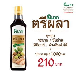 (โปรโมชั่นฟรีขนาด 100 ml.) พิเภก(Pipek) เครื่องดื่มตรีผลา น้ำหมักตรีผลา ดมไปด้วยวิตามิน แร่ธาตุ ( น้ำตรีผลา 1,000ml.)