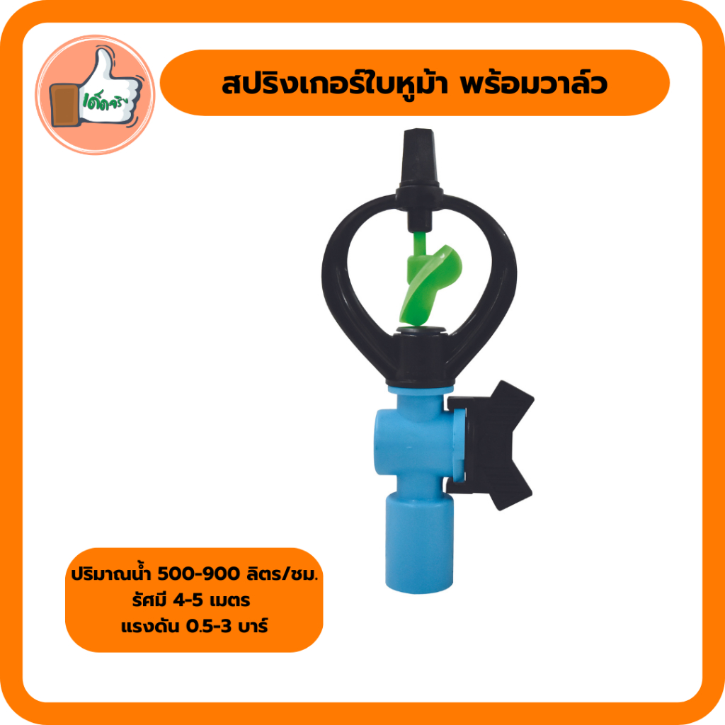 สปริงเกอร์-ใบหูม้า-น้ำสูง-เกลียวใน-3-4-x-1-2-นิ้ว-สปริงเกอร์-ใบหุม้าราคาส่ง-แพ็ค-5-ตัว-20-ตัว