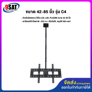 9SAT ขาแขวนทีวี ขนาด 55-85 นิ้ว รุ่น C4 (แบบติดเพดาน, ปรับก้มได้, หมุนได้) เสายาว 223 ซ.ม.