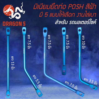 มีเนียมยึดท่อ POSH,ขายึดท่อ แบบดัดงอ มี 5 แบบ, ขายึดท่อ (POSH สีฟ้า) สำหรับ WAVE-110i,WAVE-125,DREAM SUPER CUP งานไล่เบา