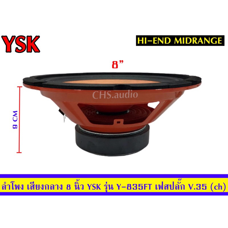 ลำโพงเสียงกลาง8นิ้วยี้ห้อyskรุ่นy-835ft