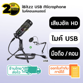 (ประกัน 2 ปี) iBitzz ไมค์คอนเดนเซอร์ [SKU271] ไมโครโฟน ไมค์ ไมค์ร้องเพลง ไมค์เกมมิ่ง Microphone ไมค์โครโฟน ไมค์ตั้งโต๊ะ