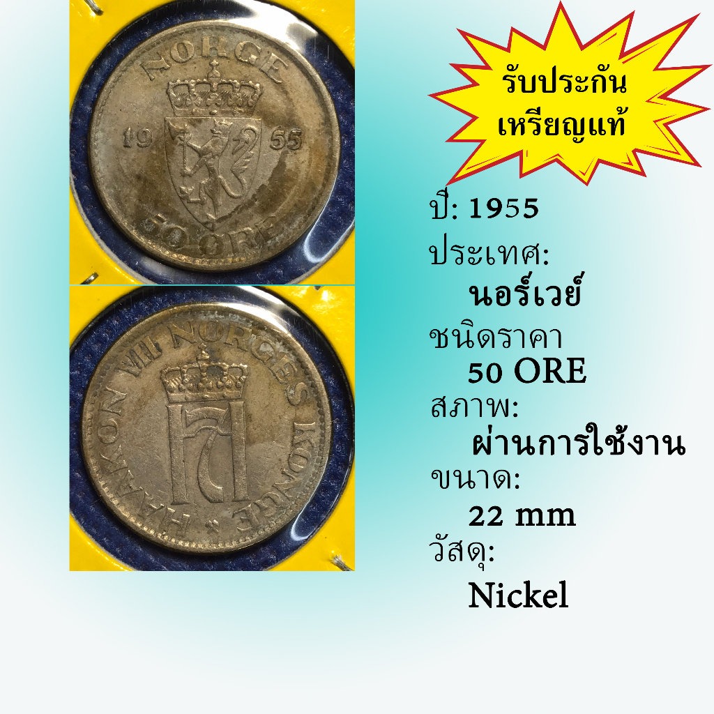 เหรียญเก่า-14300-ปี1955-นอร์เวย์-50-ore-ของแท้-เหรียญต่างประเทศ-เหรียญสะสม-เหรียญหายาก