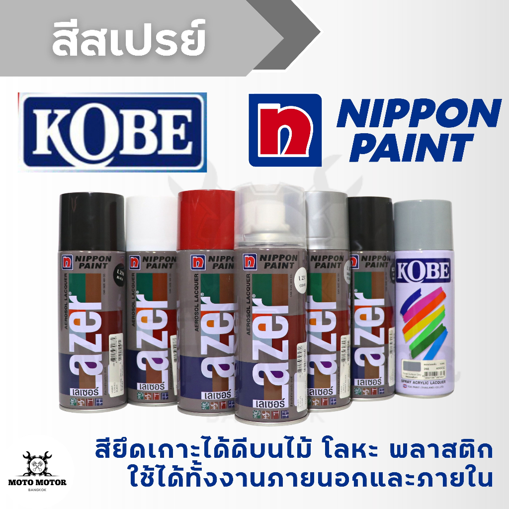 สีสเปรย์ยี่ห้อ Nippon Paint Lazer และ ยี่ห้อKOBE (400 มล.) - ดำเงา, ดำ ...