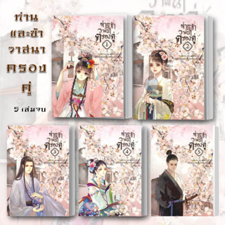 พร้อมส่ง หนังสือ ท่านและข้า วาสนาครองคู่ 1-5 (แยกเล่ม) ผู้เขียน: Lao Na Bu Dong Ai   ห้องสมุดดอตคอม นิยายแปล นิยายจีนแปล