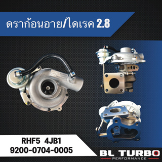 เทอร์โบ IHI ดราก้อนอาย/ไดเรค2.8 RHF5(4JB1T) โข่งเดิม (เลี้ยงน้ำ) (9200-0704-0005)