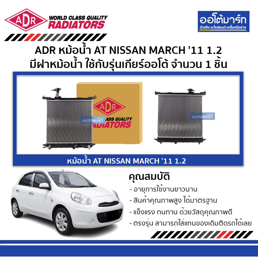 adr-หม้อน้ำ-at-nissan-march-11-1-2-มีฝาหม้อน้ำ-3341-8509c-ใช้กับรุ่นเกียร์ออโต้-จำนวน-1-ชิ้น