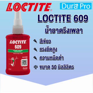 LOCTITE 609 Retaining Compound ( ล็อคไทท์ ) น้ำยาตรึงเพลา 50 ml จัดจำหน่ายโดย Dura Pro