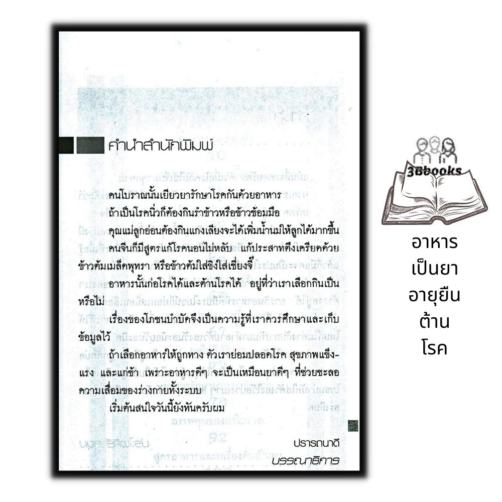 หนังสือ-อาหารเป็นยา-อายุยืน-ต้านโรค-สุขภาพ-อาหารต้านโรค-อาหารเพื่อสุขภาพ-อาหารไทย-สูตรอาหาร-การทำอาหาร