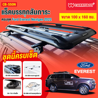 แร็คบรรทุกสัมภาระครบชุด Ford Everest Nextgen 2022 สีดำ ขนาด 100X160 ซม.(แถมฟรีฟิล์มติดกระจกข้างขนาด127X87mm.)