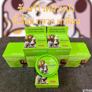 สินค้า Bionic Plus ครีมรักษาโรคผิวหนัง