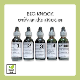 ภาพหน้าปกสินค้าBIO-KNOCK ไบโอน็อค 10ml. 60ml. สำหรับปลาสวยงาม ที่เกี่ยวข้อง