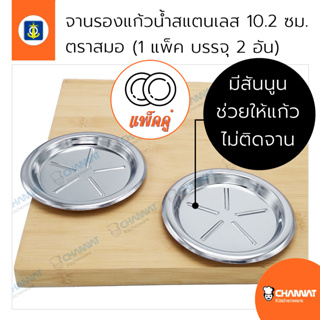 จานรองวางแก้วน้ำสแตนเลส กว้าง 10.2 ซม. ตราสมอ (1 แพ็ค บรรจุ 2 อัน)