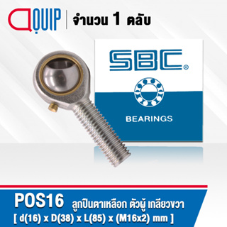 POS16 SBC M16x2 ลูกปืนตาเหลือกตัวผู้เกลียวขวา, ลูกหมากคันชัก ( INLAID LINER ROD ENDS WITH RIGHT-HAND MALE THREAD )