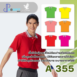 เสื้อโปโลชาย เสื้อคอปกแขนสั้น เสื้อโปโลสีพื้น FLY HAWK FLYHAWK รุ่น A355 ชุด 2 ของแท้ 100%