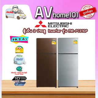 ตูู้เย็น 2 ประตู mitsubishi electric (10.2 คิว,สีน้ำตาล) รุ่น mr-fc31ep