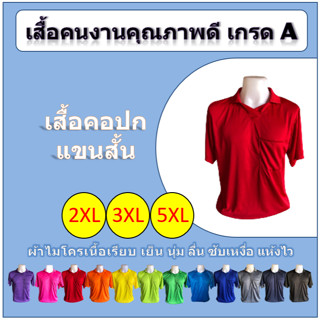 เสื้อคนงาน คอปก แขนสั้น (2XL/3XL/5XL) เกรด A