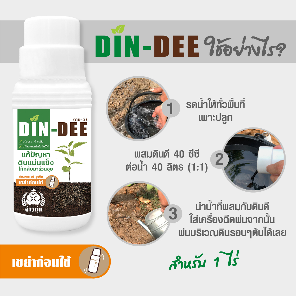 din-dee-ดินดี-สารชีวภาพปรับปรุงสภาพดิน-ทำให้ดินร่วนซุย-ขนาด500ml