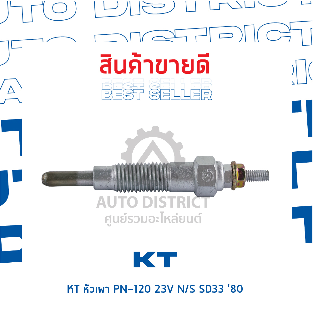 kt-หัวเผา-pn-120-23v-nissan-sd33-80-จำนวน-1-ตัว