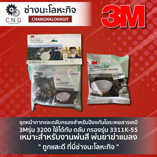 ชุดหน้ากากและตลับกรอง สำหรับป้องกันไอระเหยสารเคมี 3M รุ่น 3200 ใช้ได้กับ ตลับ กรองรุ่น 3311K-55 เหมาะสำหรับงานพ่นสี พ่นย