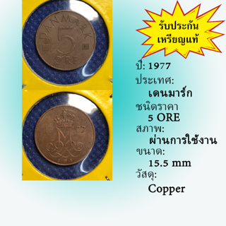 เหรียญเก่า#13557 1977 เดนมาร์ก 5 ORE เหรียญต่างประเทศ เหรียญหายาก เหรียญสะสม