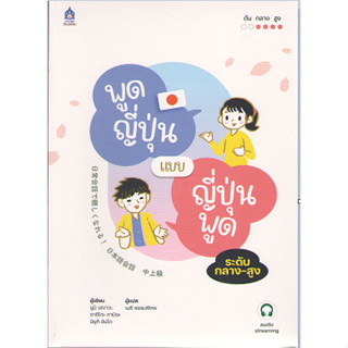 c111 9789744438447 พูดญี่ปุ่นแบบญี่ปุ่นพูด ระดับกลาง-สูง ฉบับ AUDIO STREAMING