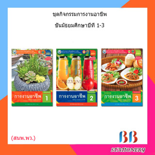 หนังสือเรียน กิจกรรมครบตามตัวชี้วัด การงานอาชีพ ม.1 - ม.3 (พว.)