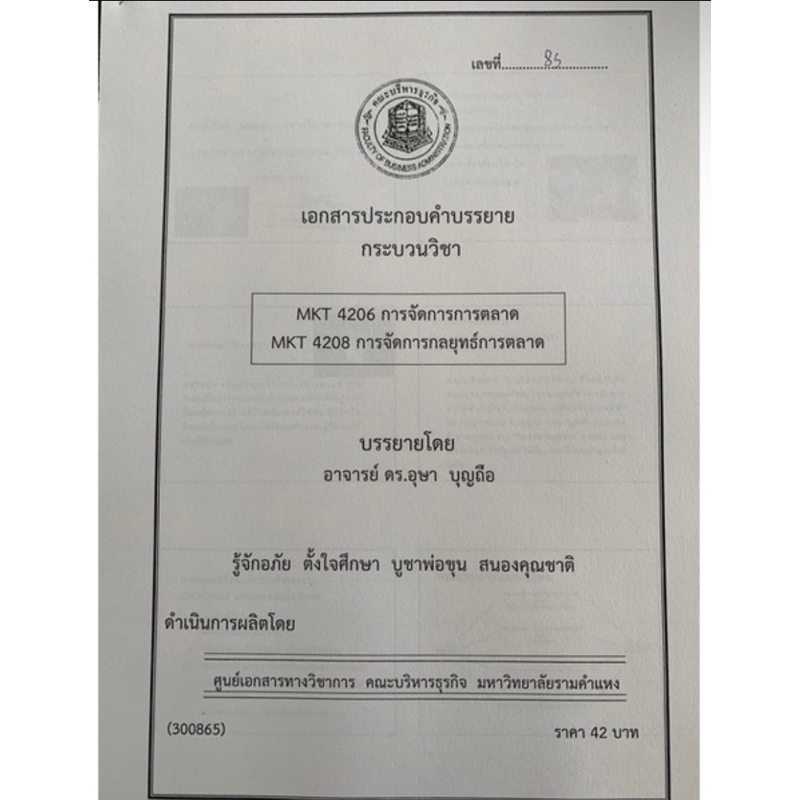 เอกสารคณะบริหาร-mkt4206-การจัดการการตลาด-mkt4208-การจัดการกลยุทธ์การตลาด