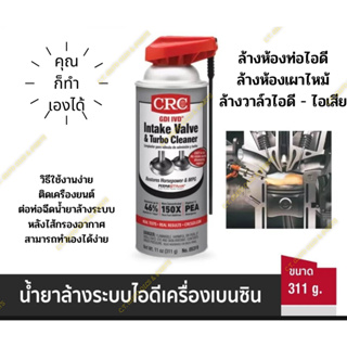 สเปร์ยล้างระบบไอดีเครื่องยนต์เบนซิน CRC GDI IVD (Intake Valve & Turbo Cleaner) ขนาด 311g.