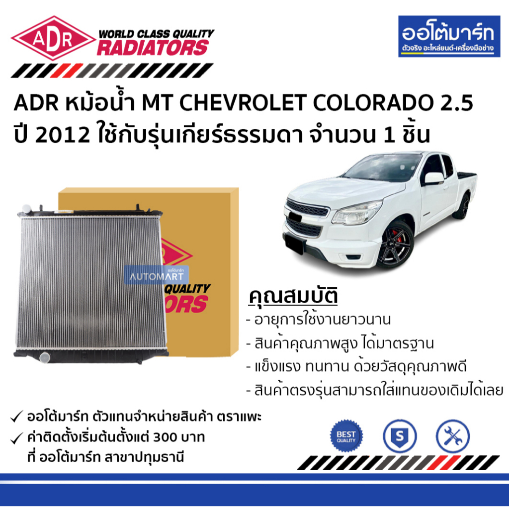 adr-หม้อน้ำ-mt-chevrolet-colorado-2-5-trailblazer-2-5-12-3081-8508-ใช้กับรุ่นเกียร์ธรรมดา-จำนวน-1-ชิัน