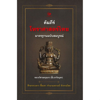 [ศูนย์หนังสือจุฬาฯ]9786164370982คัมภีร์โหราศาสตร์ไทย มาตรฐานฉบับสมบูรณ์ c111