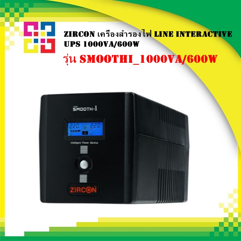 zircon-smooth-i-1000va-600w-เครื่องสำรองไฟ-line-interactive-ups-1000va-600w