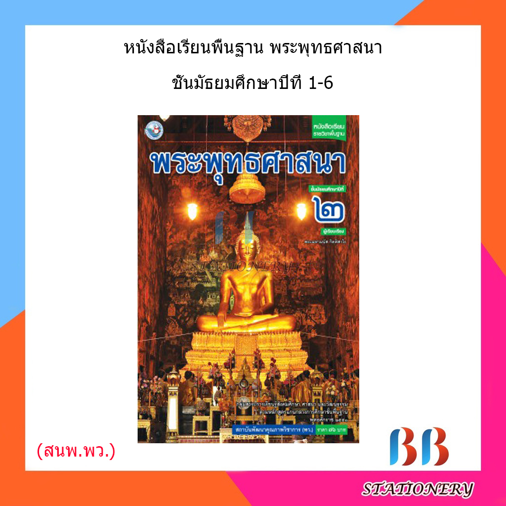 หนังสือเรียน-แบบเรียน-พระพุทธศาสนา-ม-1-ม-6-พว