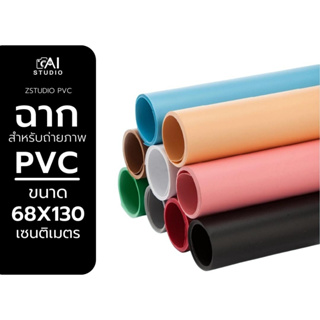 ฉาก PVC 68x130cmสำหรับถ่ายภาพสินค้าฉากหลังสตูดิโอ กันน้ำ ไม่ขาดง่าย  ฉากถ่ายรูปแถมฟรีกระบอกกันแตก    ⭐️⭐️