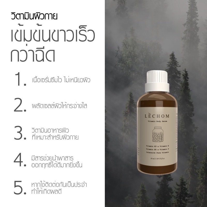 พร้อมส่ง-ส่งฟรี-lechom-vitamin-body-serum-เซรั่มบำรุงผิวกาย-วิตามินผิวขาว-50-ml