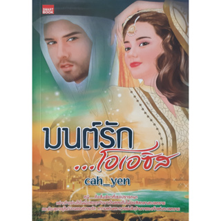 มนต์รัก...โอเอซิส Cah yen นิยายรัก หนังสือมือสอง