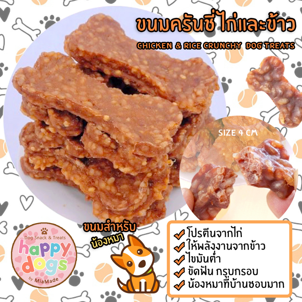 ขนมครันชี่ไก่และข้าว-กรุบกรอบ-ขนมสุนัข-ขนมน้องหมา