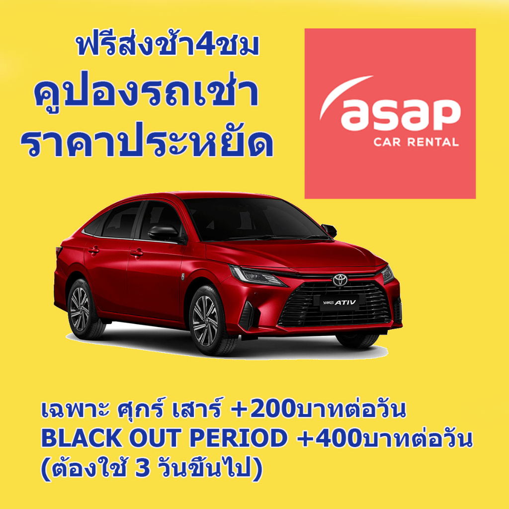 ภาพหน้าปกสินค้าคูปองรถเช่า ASAP CAR RENTAL รวมประกันชั้น 1 เลทคืนรถช้าได้ 4 ชม จากร้าน attachairachuratchata บน Shopee