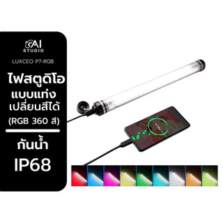 Luxceo P7RGB PRO led (RGB 360 สี) waterproof video light กันน้ำ IP67 เชื่อมต่อมือถือได้