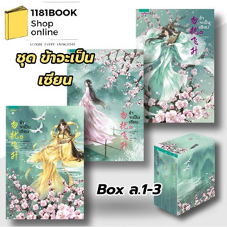 พร้อมส่ง หนังสือข้าจะเป็นเซียน เล่ม 1-3 (3 เล่มจบ) นิยายจีนแปล โรแมนติก ผู้เขียน: เย่ว์เซี่ยเตี๋ยอิ่ง (Yue Xia Die Ying)