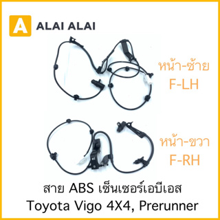 [K006] สาย ABS เซ็นเซอร์ abs ล้อหน้า Toyota Vigo 4x4, Prerunner