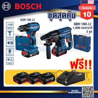 Bosch Hero GBH 180 LI สว่านโรตารี่ไร้สาย SDS+ 18V BL motor +GSR 185-LI สว่านไร้สาย+แบต4Ah x2 + แท่นชาร์จ