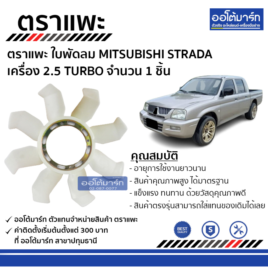 ตราแพะ-ใบพัดลม-mitsubishi-strada-2-5-turbo-จำนวน-1-ชิ้น