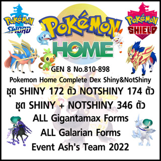 ภาพหน้าปกสินค้าPokemon Home GEN 8 No.810-898 COMPLETE DEX SHINY&NOTSHINY (ใช้เวลาย้ายทั้งหมดเข้า Pokemon Home ไม่ถึง 10 นาที) ที่เกี่ยวข้อง