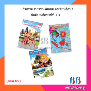 ชุดกิจกรรมรายวิชาเพิ่มเติม อาเซียนศึกษา ม.1 - ม.6 (พว.)