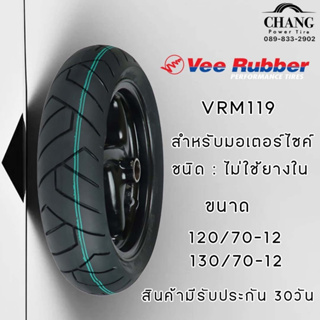 VEE RUBBER  VRM119 ขนาด 120/70-12 , 130/70-12 ยางมอเตอร์ไซค์